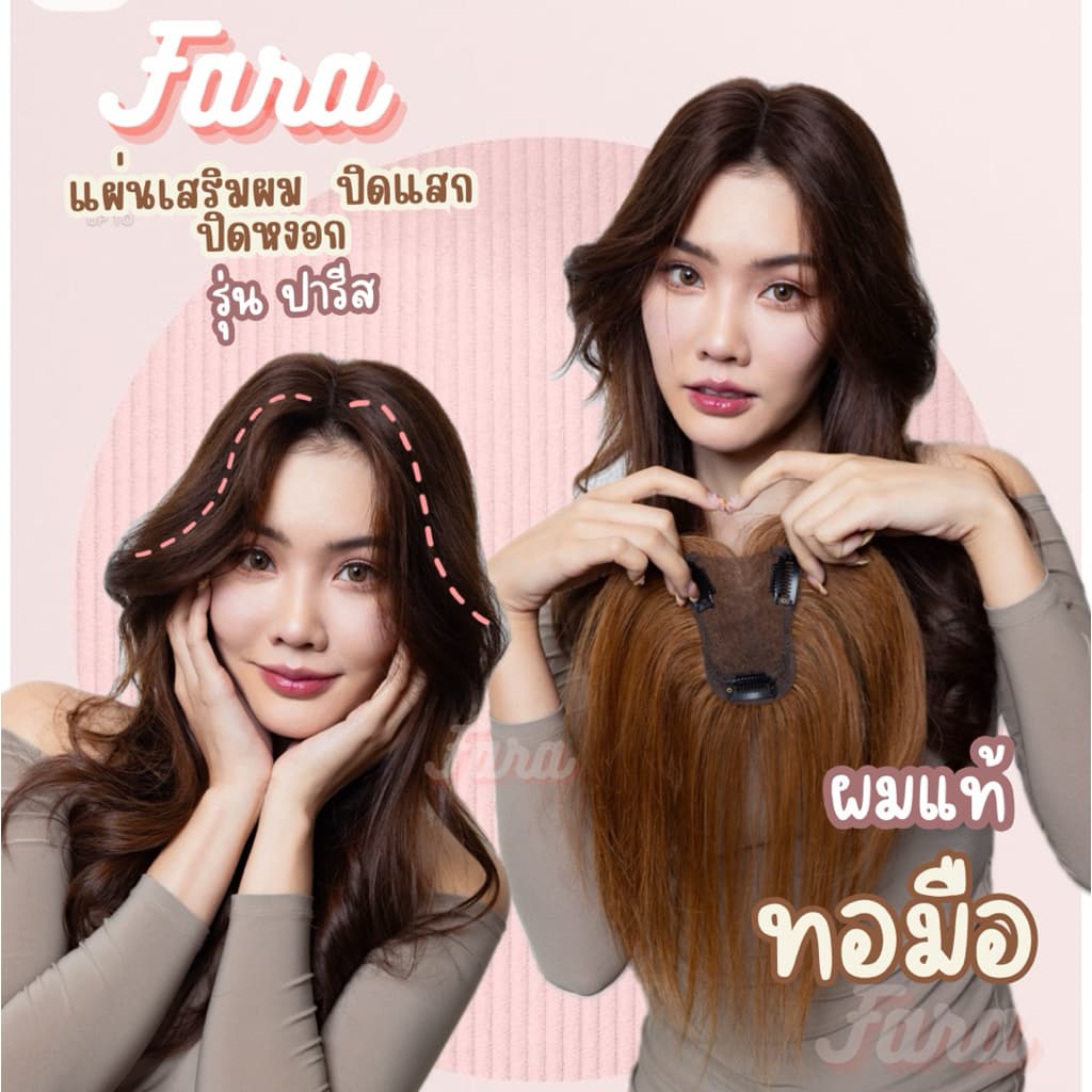 ปิดผมบางเสริมผมหนาปารีสผมแท้ทอมือ รูปที่ 1