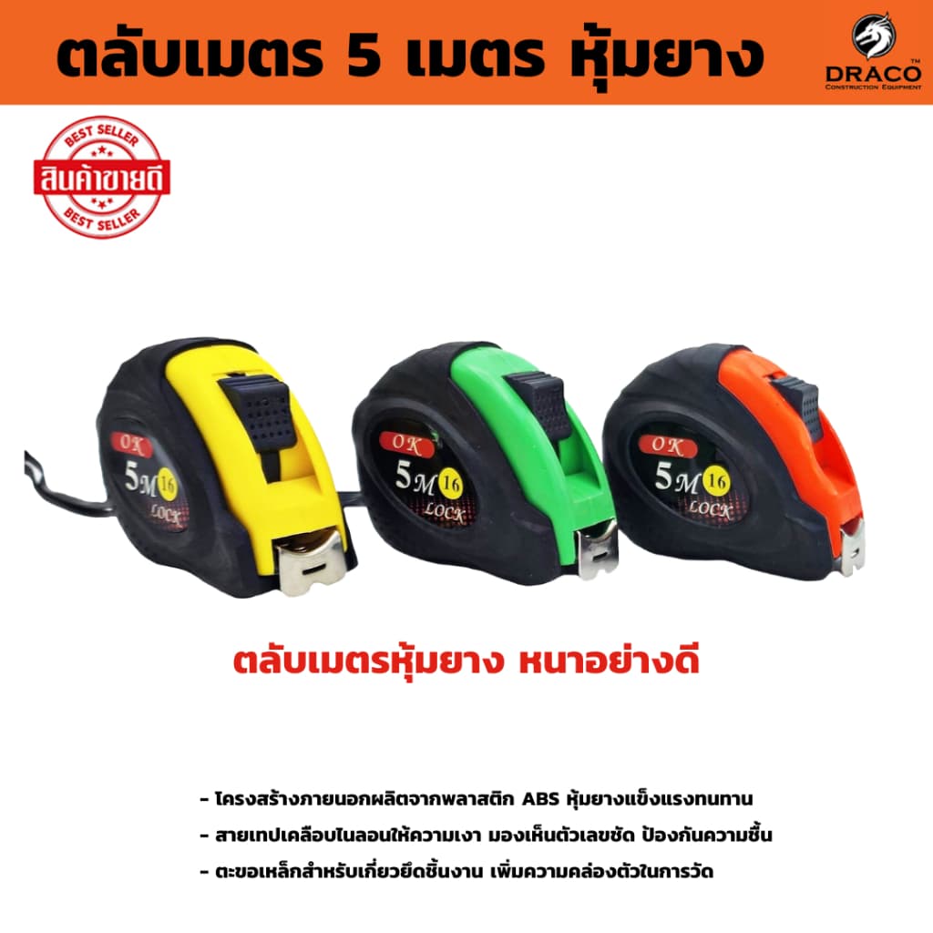 ตลับเมตร หุ้มยาง ยี่ห้อ OK ขนาด 3.5 เมตร , 5 เมตร , 7.5 เมตร , 10 เมตร รูปที่ 1