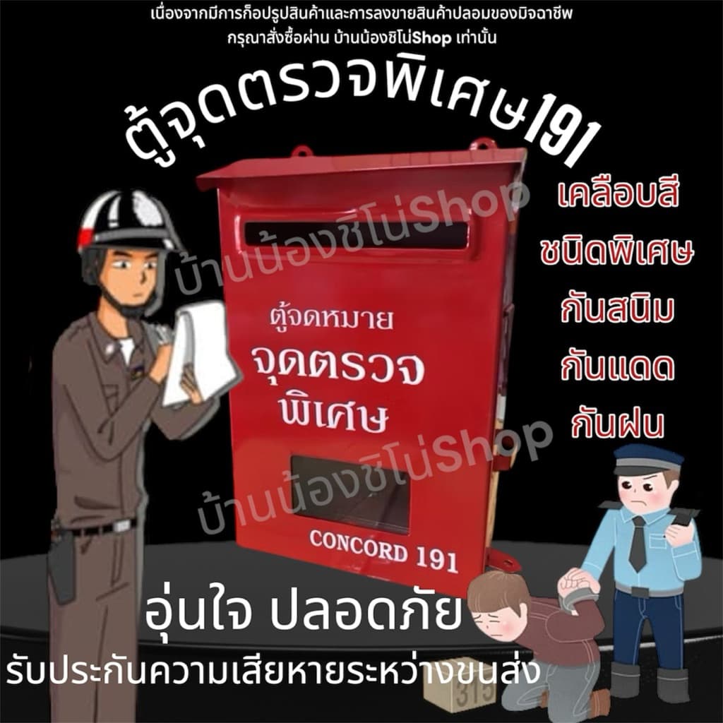 ตู้จดหมาย ตู้แดง ตู้จุดตรวจ ตู้191 ขนาด20.5x31.5 ซม รูปที่ 1