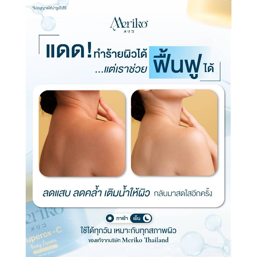 ครีมเมริโกะ Meriko superox-C วิตามินซีเข้มข้น ครีมบำรุงผิวกายให้กระจ่าง ลดเลือนจุดด่างดำ รูปที่ 4