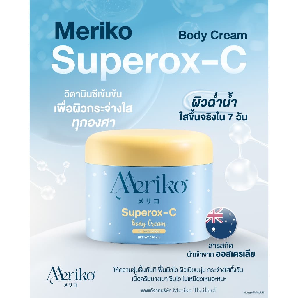 ครีมเมริโกะ Meriko superox-C วิตามินซีเข้มข้น ครีมบำรุงผิวกายให้กระจ่าง ลดเลือนจุดด่างดำ รูปที่ 6