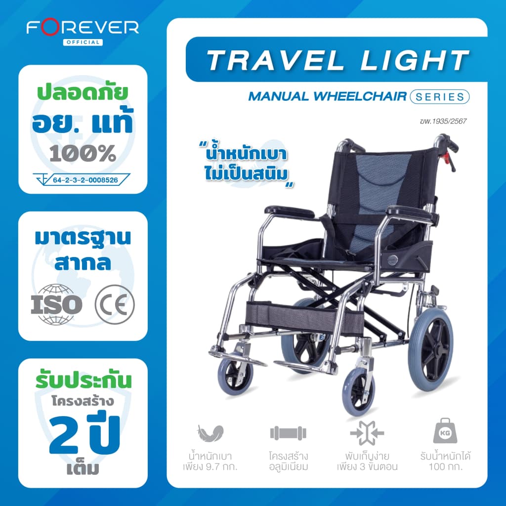 Forever รถเข็นวีลแชร์พับได้ รุ่น Travel Light ล้อ 12 นิ้ว รับประกัน 2 ปี รูปที่ 1