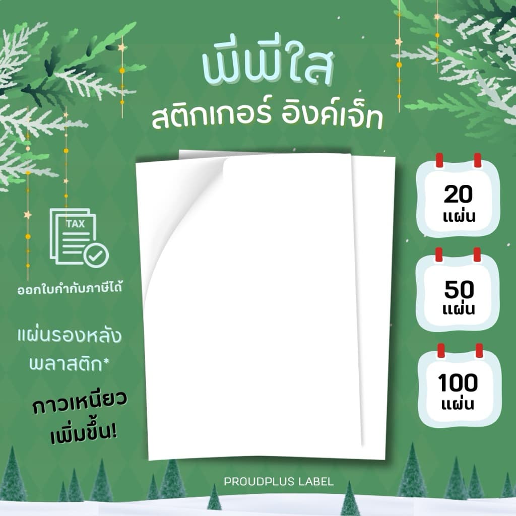 New!! A4 สติ๊กเกอร์ Inkjet PP ใส กันน้ำ แช่น้ำ ได้ / PP ใส / Sticker Inkjet รูปที่ 1