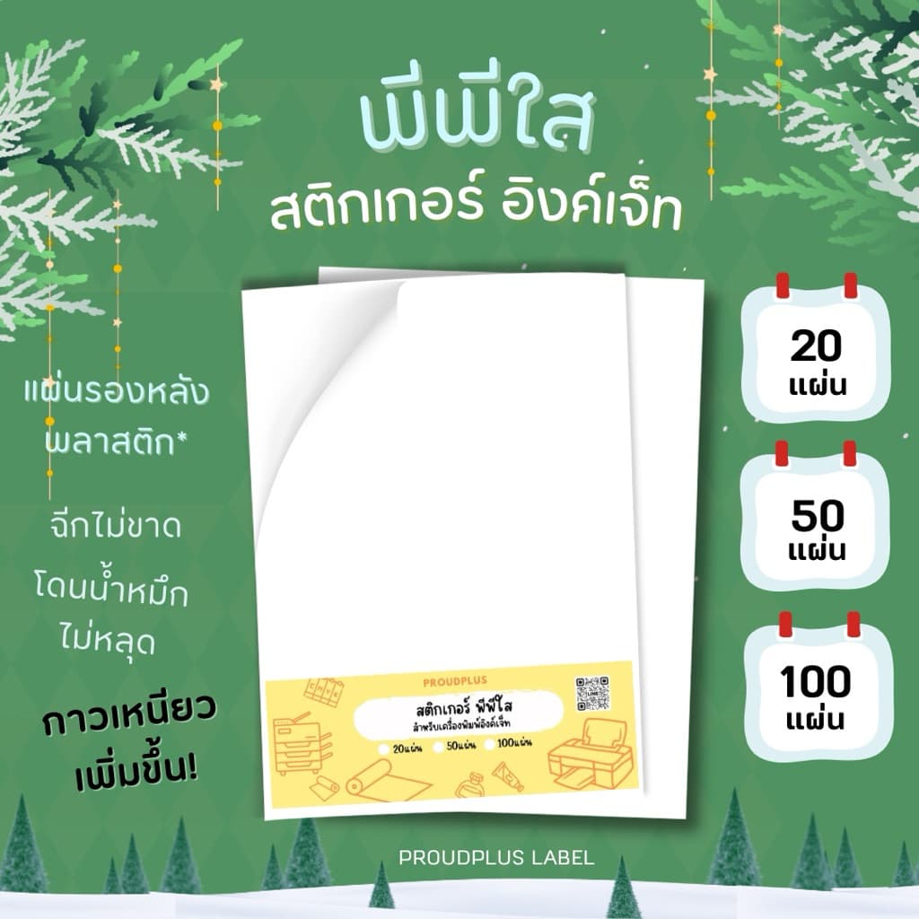 New!! A4 สติ๊กเกอร์ Inkjet PP ใส กันน้ำ แช่น้ำ ได้ / PP ใส / Sticker Inkjet รูปที่ 2