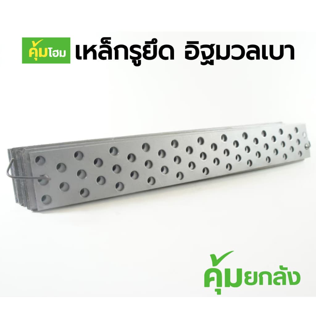 เหล็กรูอิฐมวลเบา เหล็กรูยึด อิฐมวลเบา เมทัลสแตรป รูปที่ 1