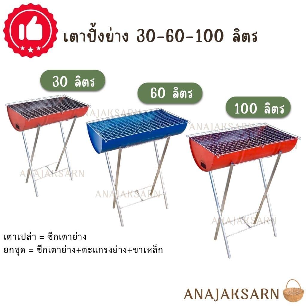 เตาปิ้งย่าง เตาย่างถ่าน ขนาดเตา30-60-100ลิตร รูปที่ 9