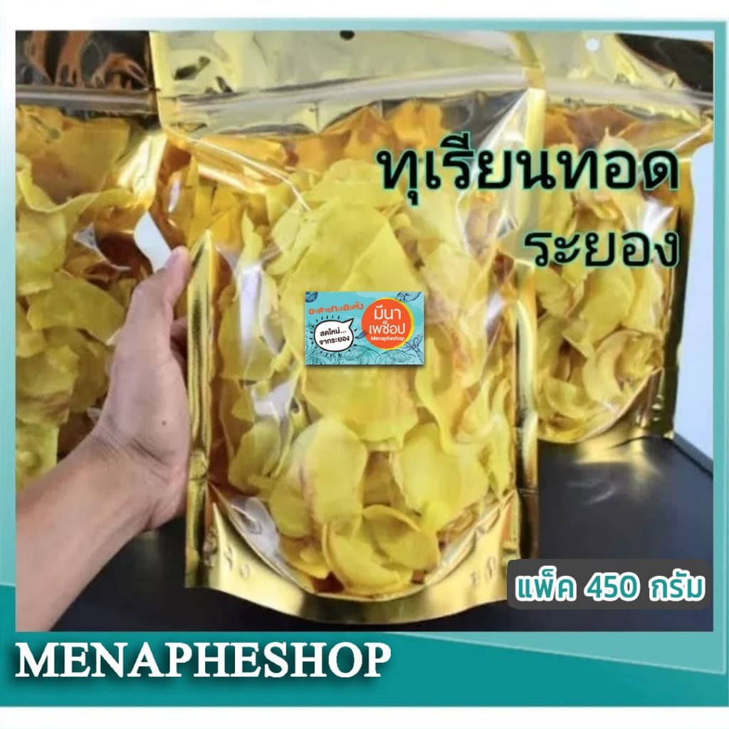 ทุเรียนทอดเกรดa บรรจุ 450 กรัม ทุเรียนทอดกรอบ อร่อย ไม่เหม็นหืน สดใหม่ จากระยอง รูปที่ 1