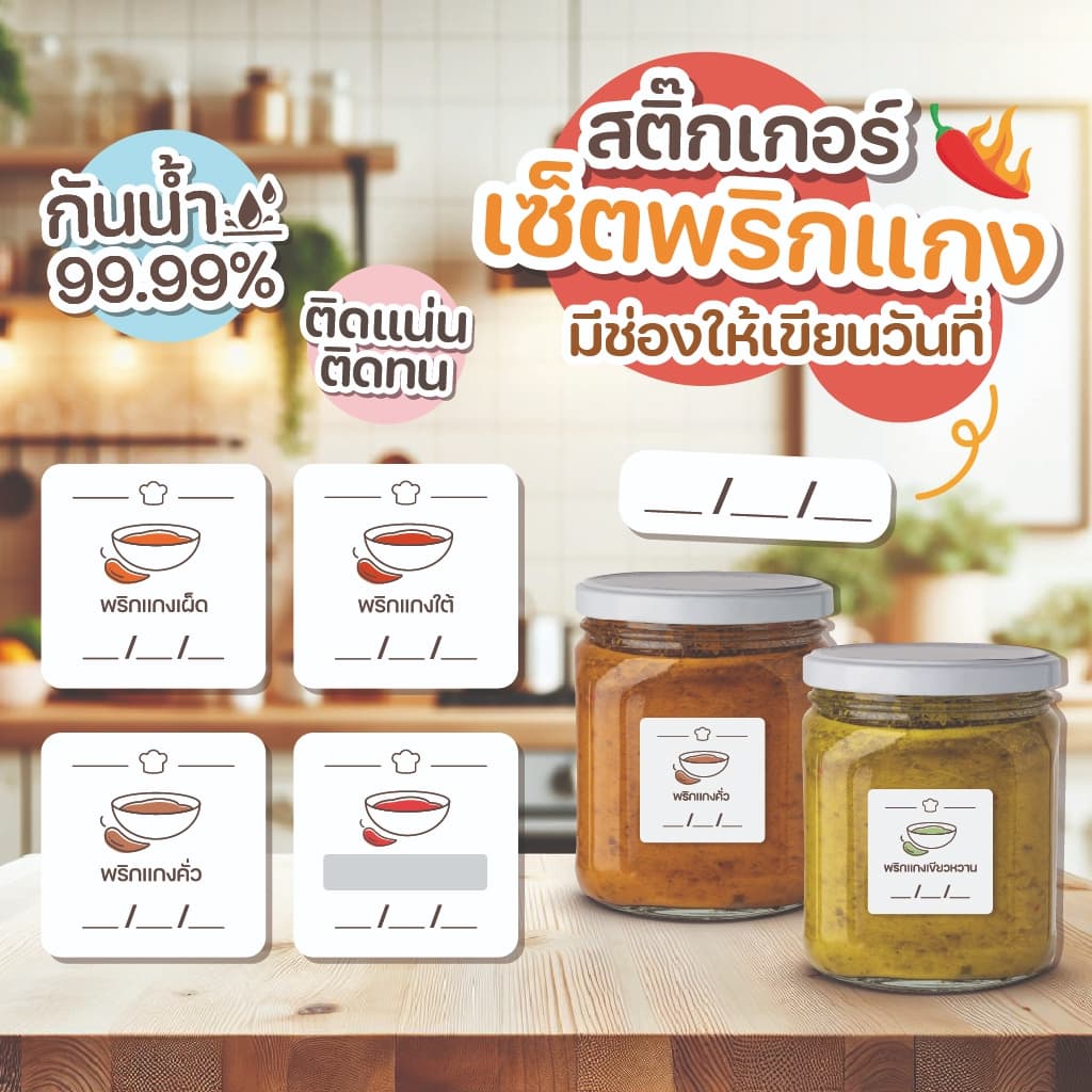 สติ๊กเกอร์พริกแกง-กันน้ำ แช่แข็งได้ ติดแน่น มองเห็นชัด เขียนวันที่ได้ สติ๊กเกอร์เนื้อด้าน F003 รูปที่ 1