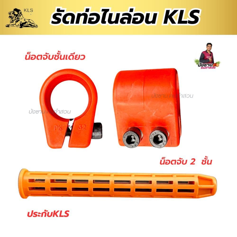 รัดท่อเคียวไนล่อน KLS ปาล์มคิงของแท้ ล๊อค2ชั้น32 ตัวโอรัดท่อ ตัวรัดด้ามเคียว ประกับล็อคเคียว เหนียว แข็งแรง รูปที่ 1