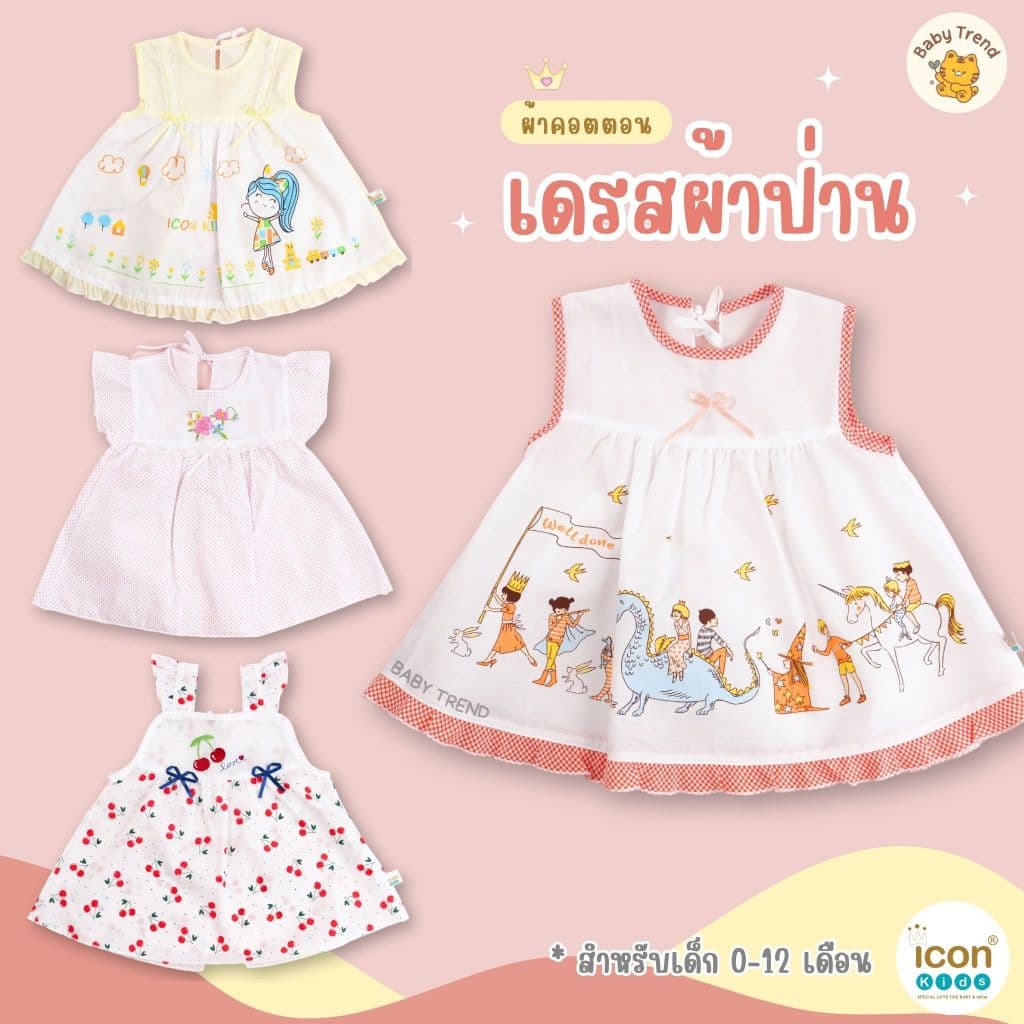 ICON KIDS ชุดกระโปรงลูกสาว 0-12 เดือน ผ้าป่าน น่ารักใส่สบาย จากผ้าฝ้ายธรรมชาติ ( 1 ชุด )| Baby trend