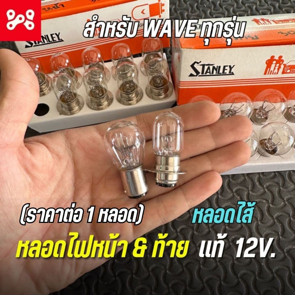 หลอดไฟหน้า&ท้าย เเท้ 12V. ยี่ห้อ Stanley ใส่เวฟ ดรีม ได้ทุกรุ่น ที่เป็นหลอดไส้ รูปที่ 1