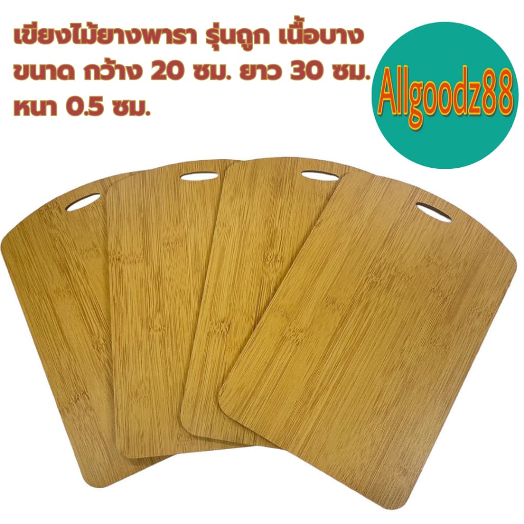 เขียงไม้ยางพารา รุ่นถูก เนื้อบาง ขนาด กว้าง 20xยาว 30xหนา 0.5 ซม. *สามารถออกใบกำกับภาษีได้ รูปที่ 1