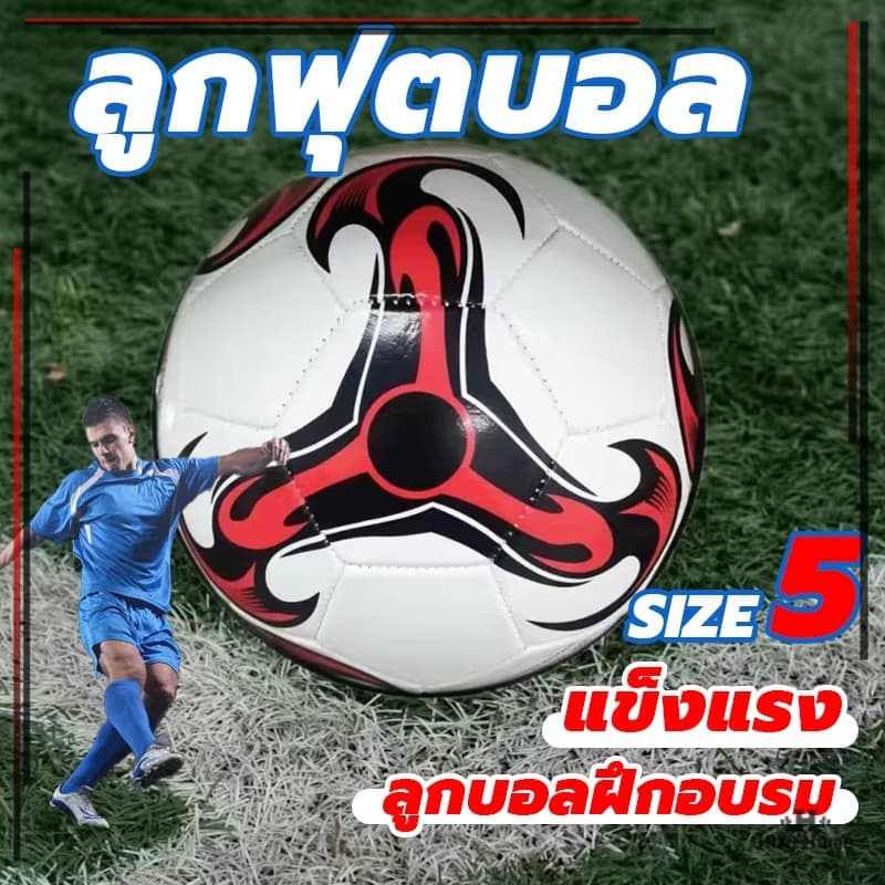 ลูกฟุตบอล หนังเย็บ มาตรฐานเบอร์ 5 Soccer Ball มาตรฐาน หนัง PU นิ่ม มันวาว ทำความสะอาดง่าย รูปที่ 2