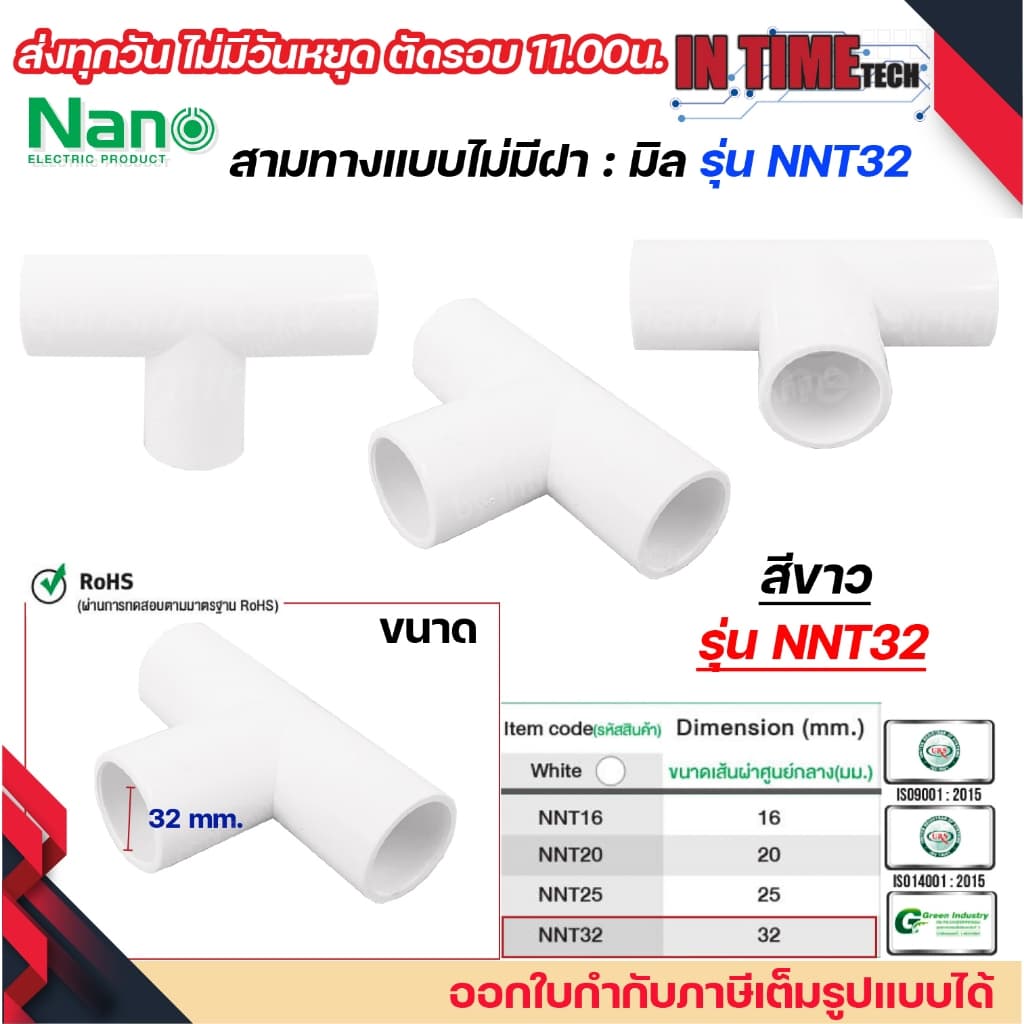 NANO NNT ข้อต่อสามทางแบบไม่มีฝา แบบมิล พลาสติก ขนาด 16มิล, 20มิล, 25มิล, 32มิล รูปที่ 8