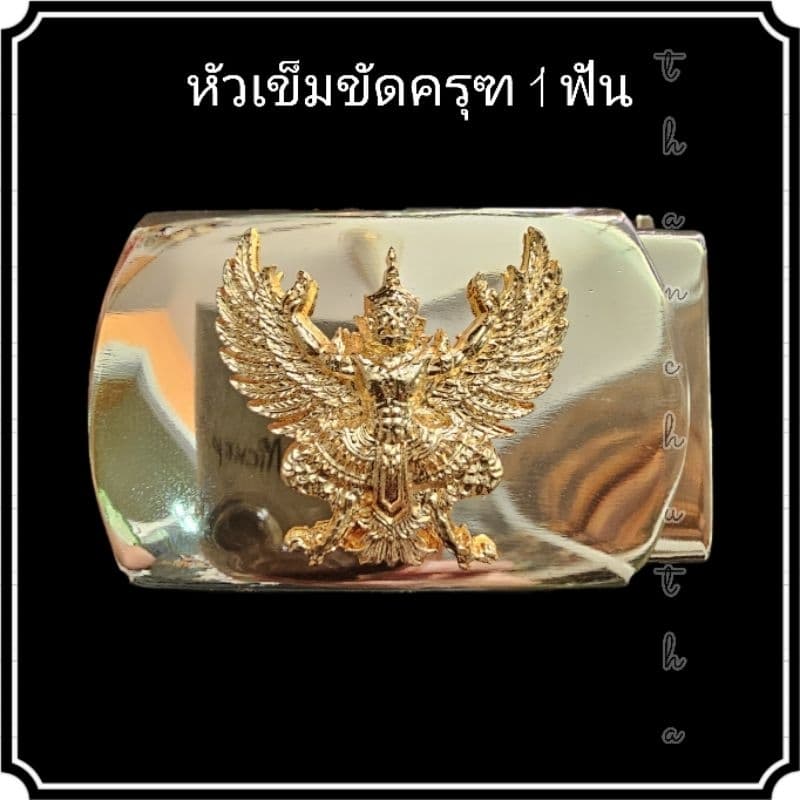 หัวเข็มขัดครุฑ 2 ชั้น 2 น็อต 1 ฟัน รูปที่ 1