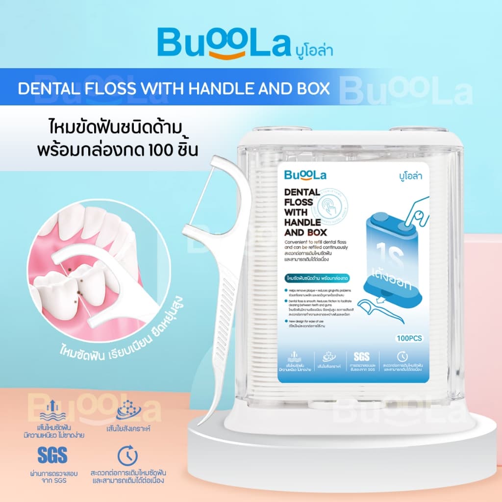 Buoola ไหมขัดฟันชนิดด้าม 1 กล่อง 100 ชิ้น ช่วยขจัดเศษอาหารและคราบพลัค ปากสะอาดสุขภาพดี รูปที่ 5