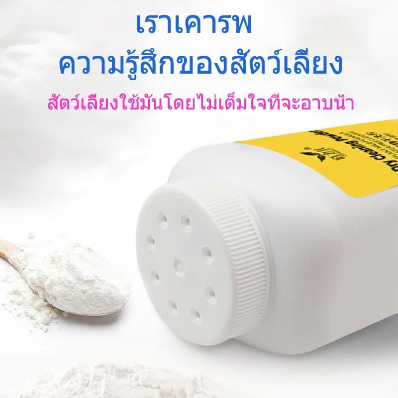 แป้งอาบน้ำแห้ง แป้งอาบน้ําแมว กําจัดเห็บหมัดสุนัข ดับกลิ่นตัวสัตว์เลี้ยง รูปที่ 8