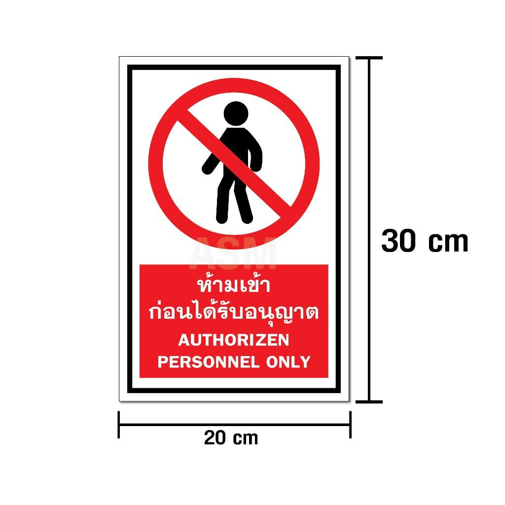 SS002 - ป้ายห้ามเข้าก่อนได้รับอนุญาต ขนาด 20 x 30 ซม - วัสดุ สติ๊กเกอร์ / ฟิวเจอร์บอร์ด / พลาสวูด รูปที่ 3