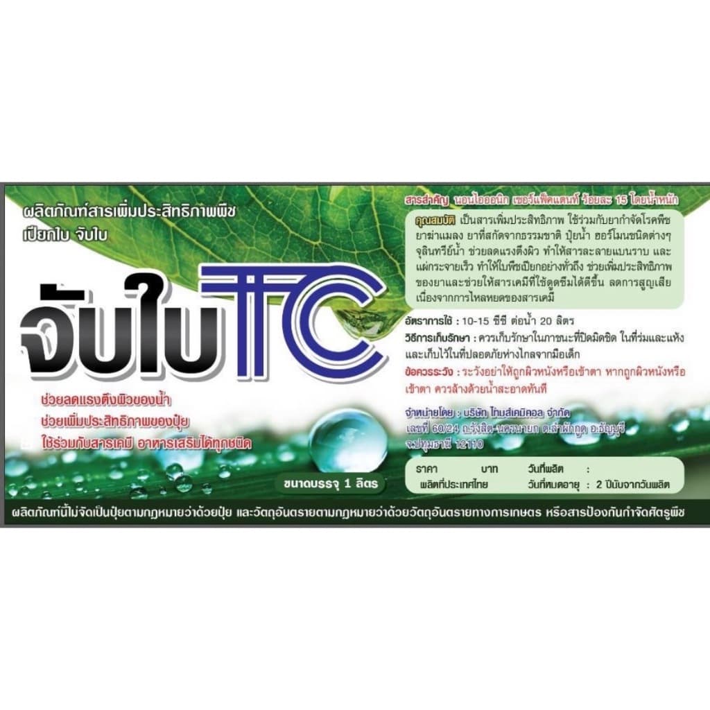 สารเสริมประสิทธิภาพพืช 1 ลิตร สารลดแรงตึงผิว สารจับใบ ยาจับใบ เกรดดี ช่วยเพิ่มประสิทธิภาพของปุ๋ย ยากำจัดแมลง รูปที่ 5