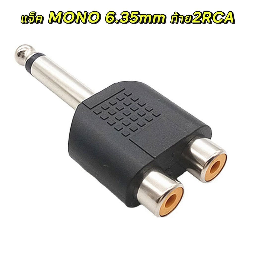 ปลั๊กไมค์ MONO 6.35 mm แจ็คแปลง 6.35 มม.ตัวผู้ เป็น RCA ตัวเมีย 2 ช่อง สำหรับต่อเครื่องเสียง มิกซ์ แอมป์ รูปที่ 1