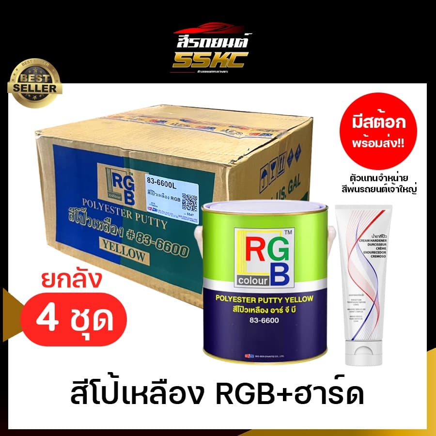 RGB 83-6600 สีโป้เหลือง RGB+ฮาร์ด ยกลัง 4 ชุด!! รูปที่ 1