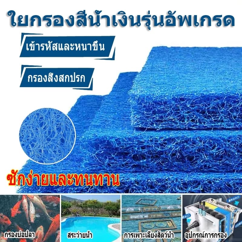 Filter Mat ใยกรองญี่ปุ่นหนาพิเศษ ชนิดหยาบ 100x50x4cm 50x50x4cm 50x50x5cm 100x100x4cm. แพค ใยกรองชนิดหนาพิเศษ รูปที่ 1