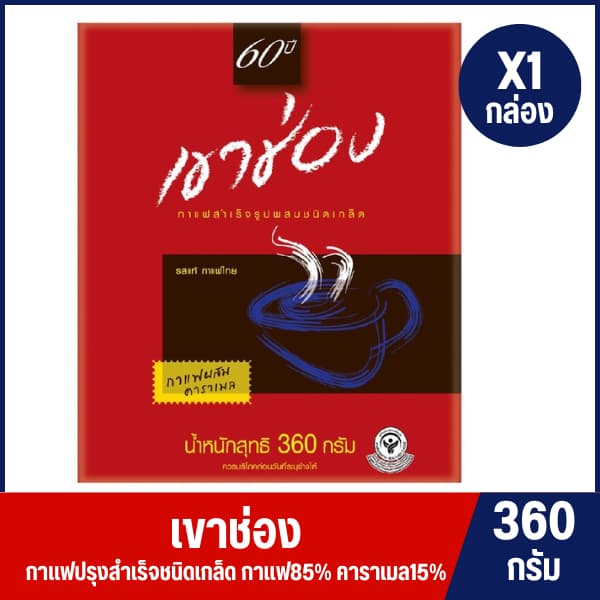 เขาช่อง กาแฟสำเร็จรูปชนิดเกล็ด สูตร 2 ขนาด 360 ก. รูปที่ 1