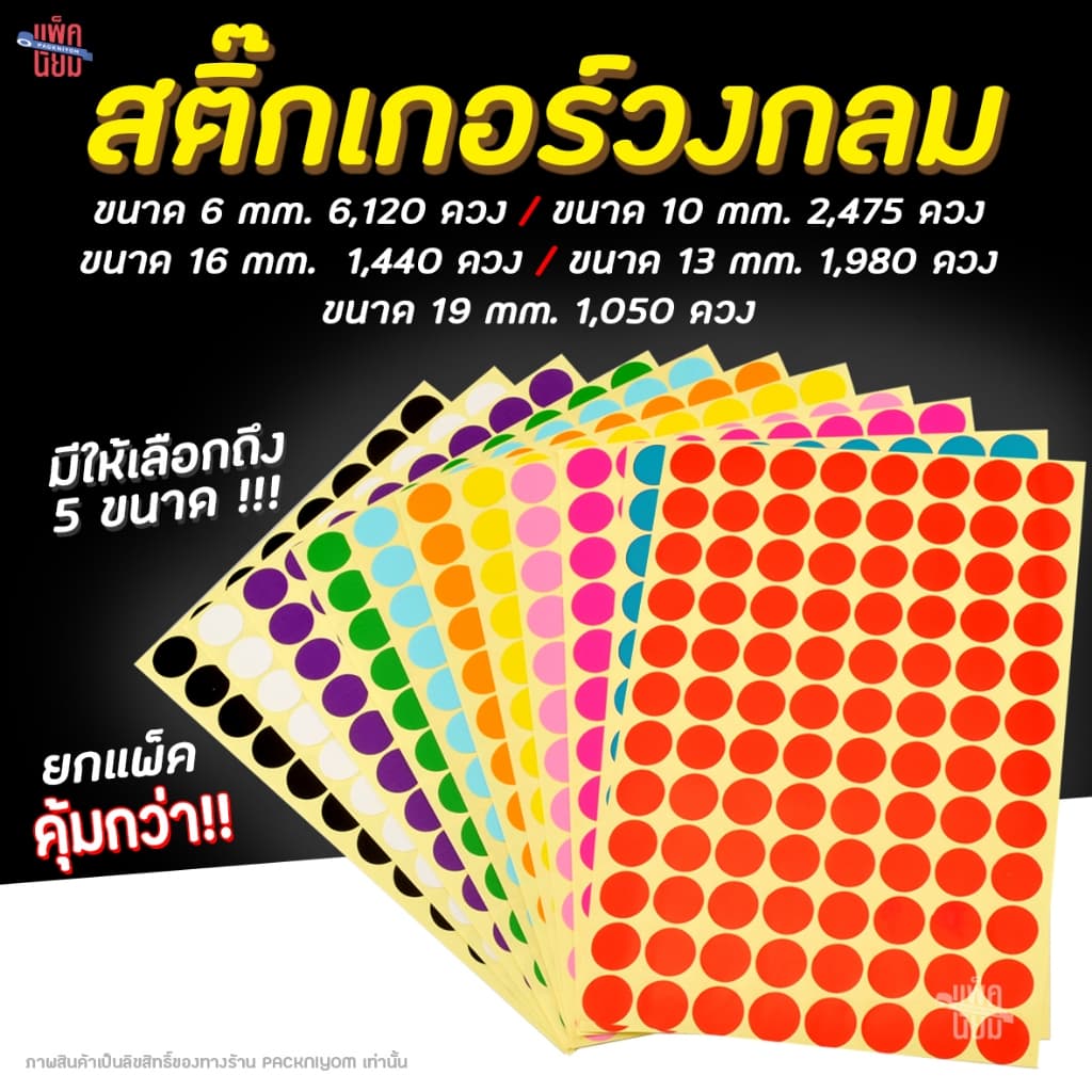 สติ๊กเกอร์วงกลม สติ๊กเกอร์จุดสี 6 , 10 , 13 , 16 ,19 มม สติ๊กเกอร์คัดกรอง รูปที่ 1