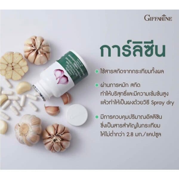 กระเทียมกิฟฟารีน กระเทียมแคปซูล GARLICINE GIFFARINE กระเทียมบริสุทธิ์ มีความเข้มข้นสูง รูปที่ 2