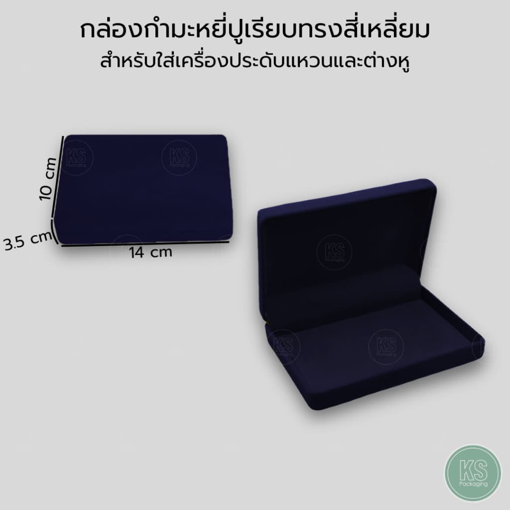 กล่องกำมะหยี่สีกรมแบบปูเรียบใส่ เครื่องประดับ ทอง พระเครื่อง เหรียญ เข็มกลัด ของชำร่วย ธนบัตร ได้อเนกประสงค์ รูปที่ 3