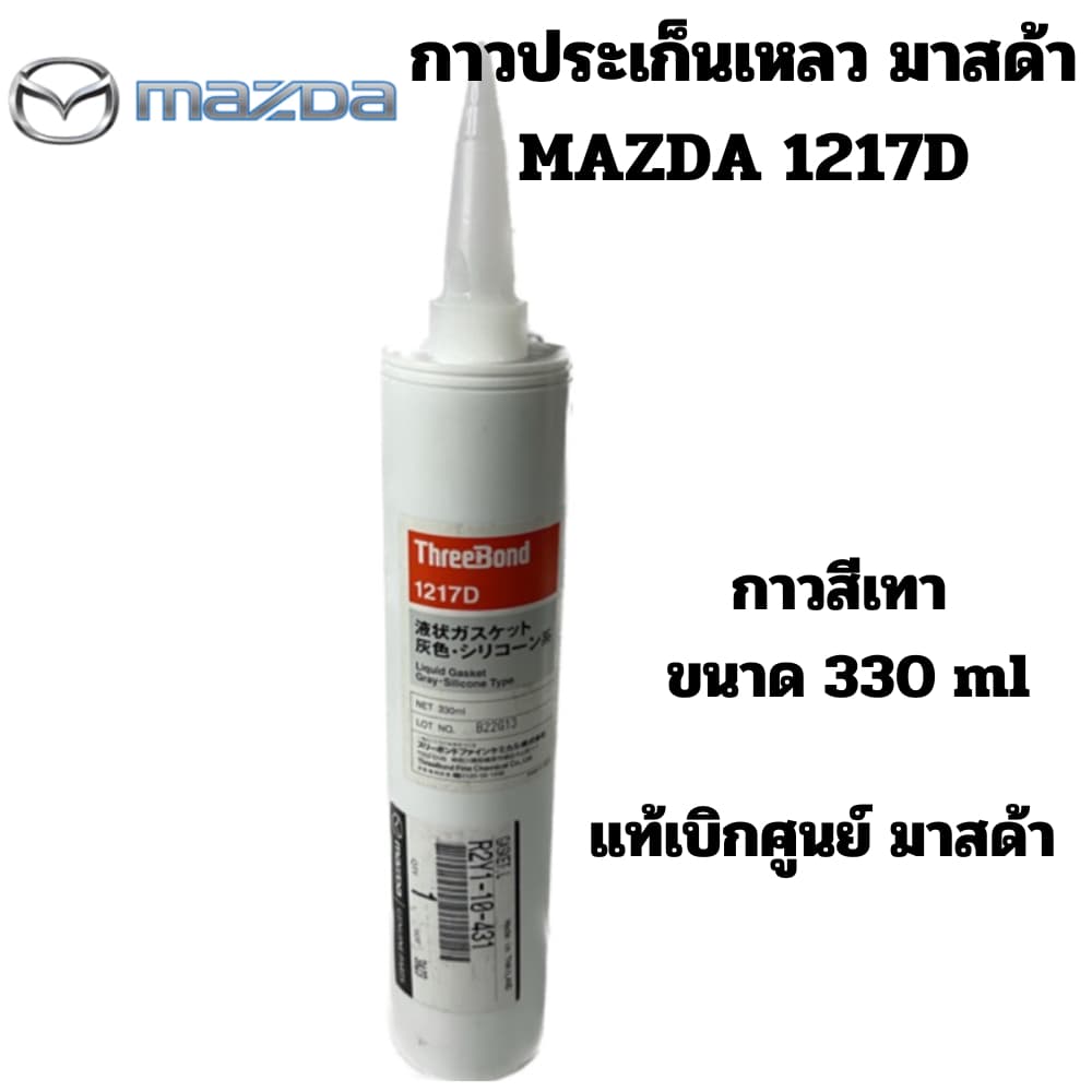 Mazda กาว ประเก็นเหลว กาวประเก็นเหลว มาสด้า ThreeBond 1217D กาวสีเทา ขนาด 330 ml แท้ศูนย์ มาสด้า รูปที่ 1