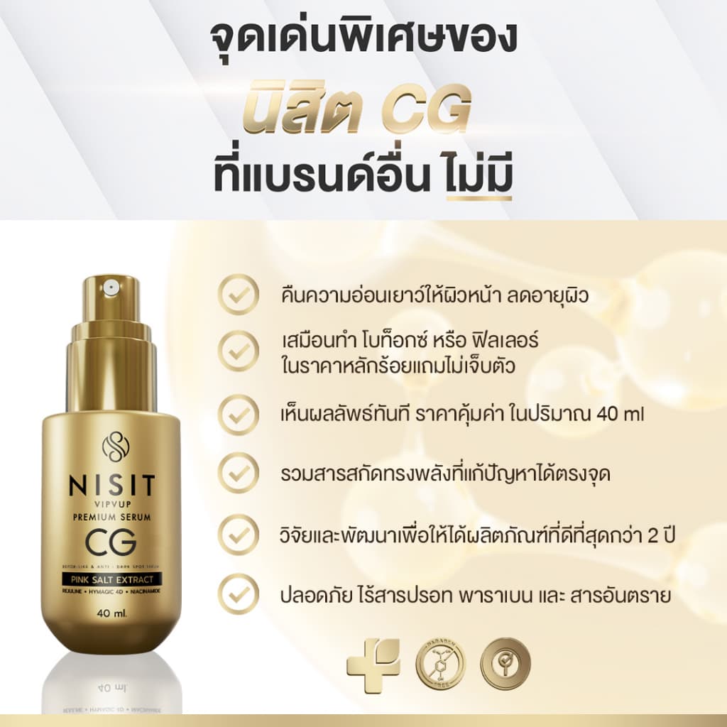 นิสิตซีจี NISIT CG เซรั่มขวดทอง “กิ๊ก สุวัจนี” เซรั่มเพื่อคนไม่ยอมแก่ นิสิต CG รูปที่ 6