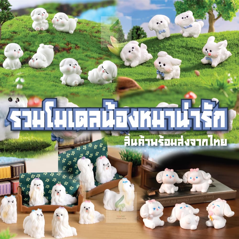 รวมโมเดลน้องหมา น่ารัก มีให้เลือกหลายแบบในตัวเลือกสินค้า ตกแต่งบ้าน โต๊ะทำงาน รถ สวน อื่นๆ รูปที่ 1