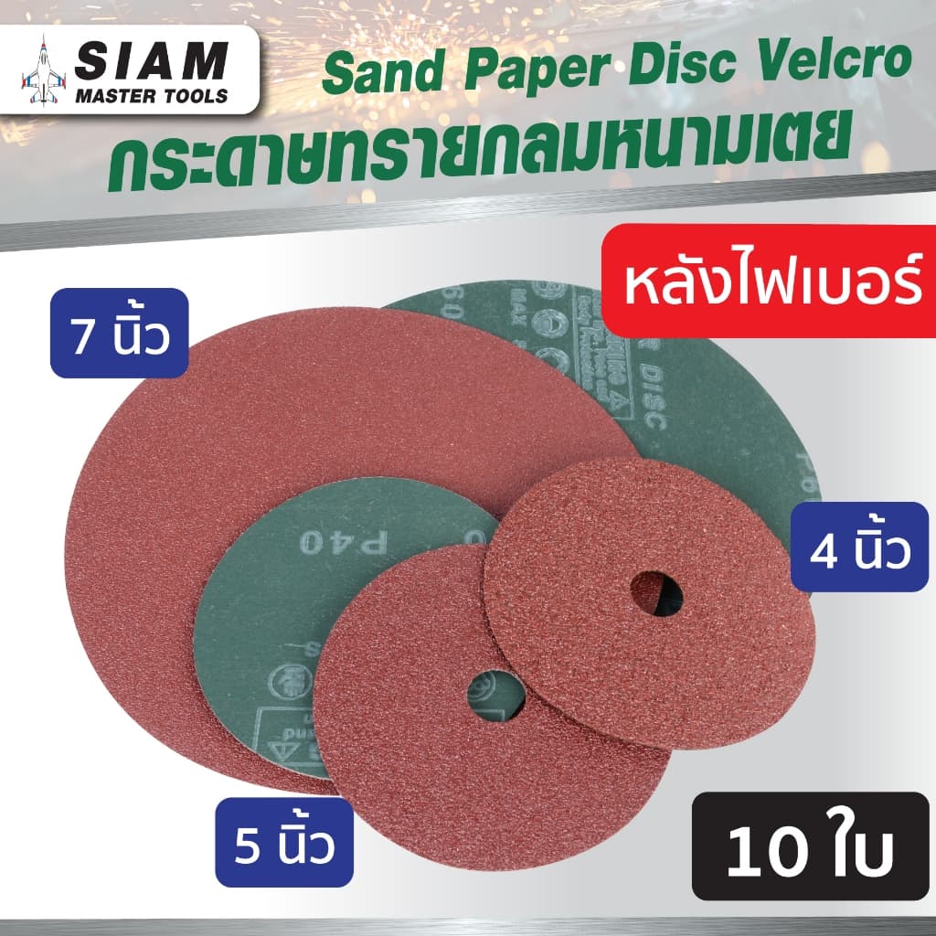 กระดาษทรายไฟเบอร์ กระดาษทรายกลม 4 นิ้ว 5 นิ้ว 7 นิ้ว เบอร์ 24-120 งานขัดเจียรเหล็ก SUMO รูปที่ 2