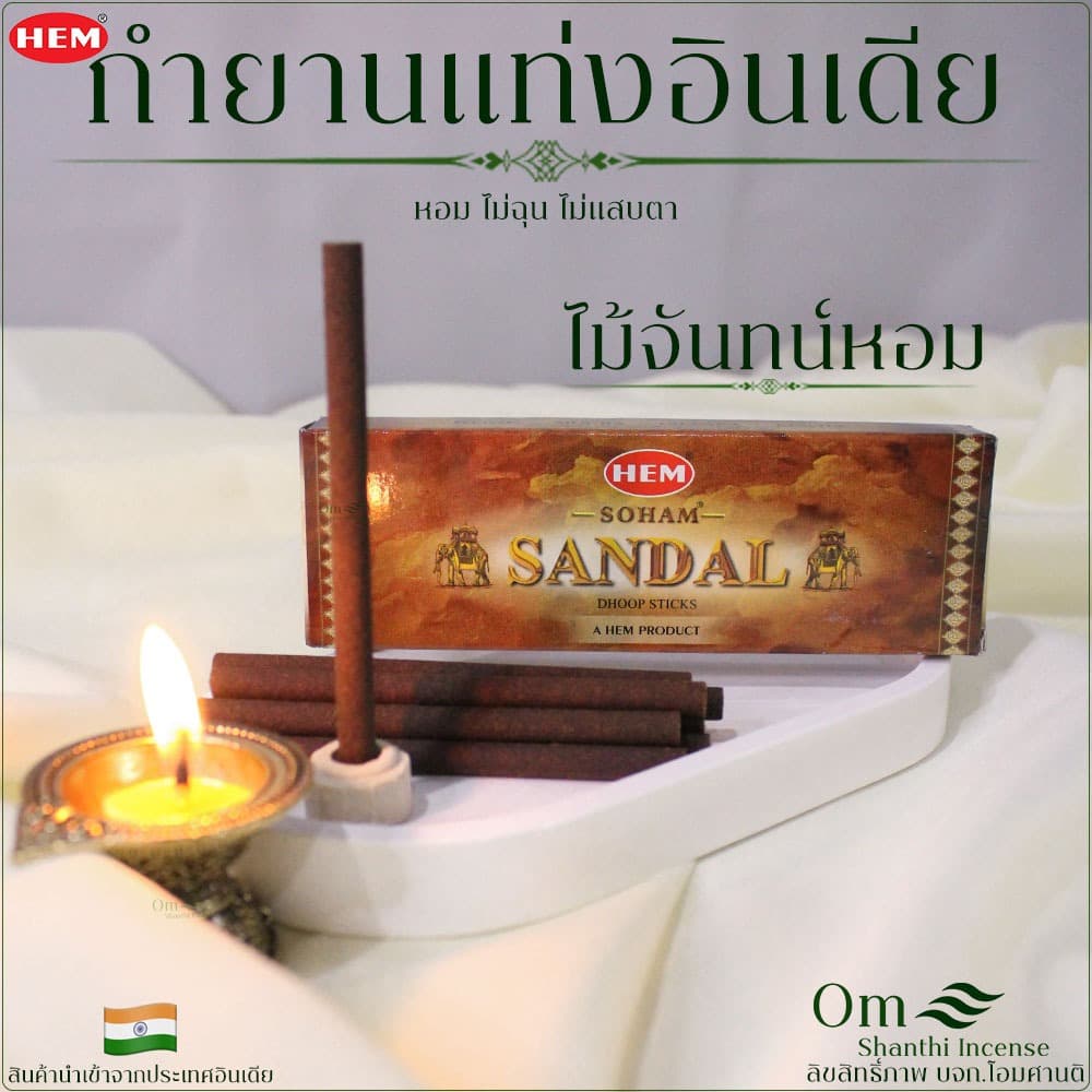 Hem กำยานแท่งอินเดีย รวมกลิ่นยอดนิยม หอมอินเดียแท้ หอมนาน เลือกกลิ่นได้ รูปที่ 7