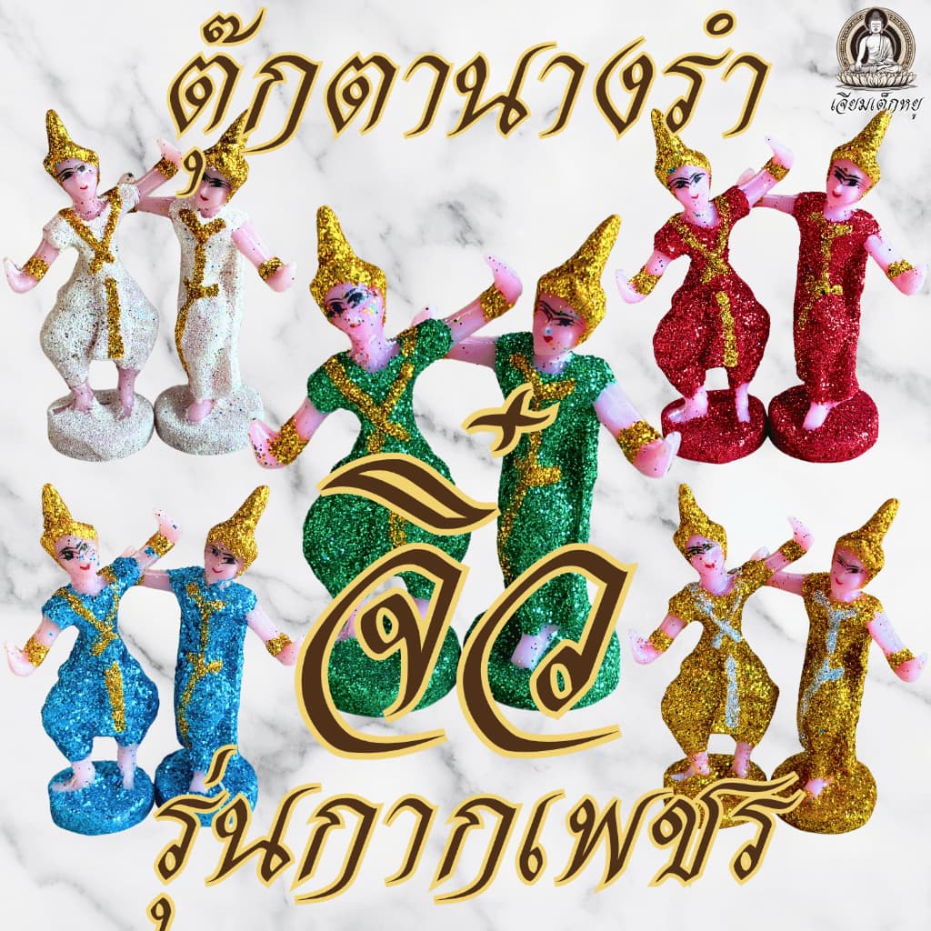 ตุ๊กตานางรำ จิ๋ว ไหว้บูชาศาลตายาย ศาลพระภูมิ เนื้อเรซิน รูปที่ 1