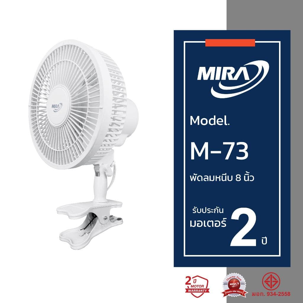 MIRA มิร่า พัดลมตั้งโต๊ะ แบบหนีบ 8 นิ้ว รุ่น M-73 รูปที่ 2
