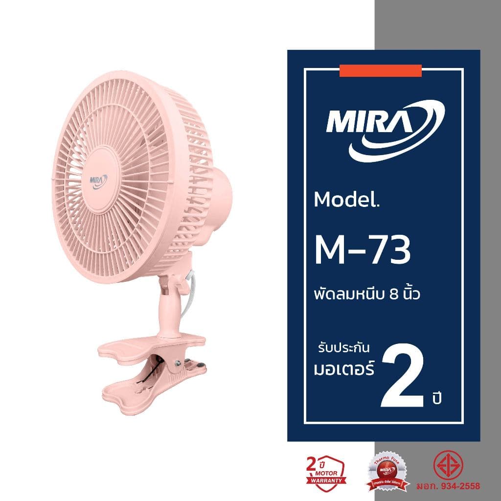 MIRA มิร่า พัดลมตั้งโต๊ะ แบบหนีบ 8 นิ้ว รุ่น M-73 รูปที่ 3