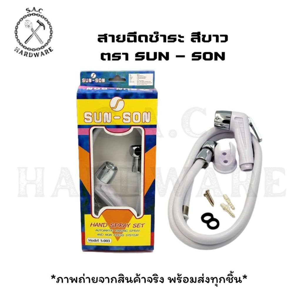 สายฉีดชำระ ตรา SUN-SON มี 6 สี รูปที่ 5