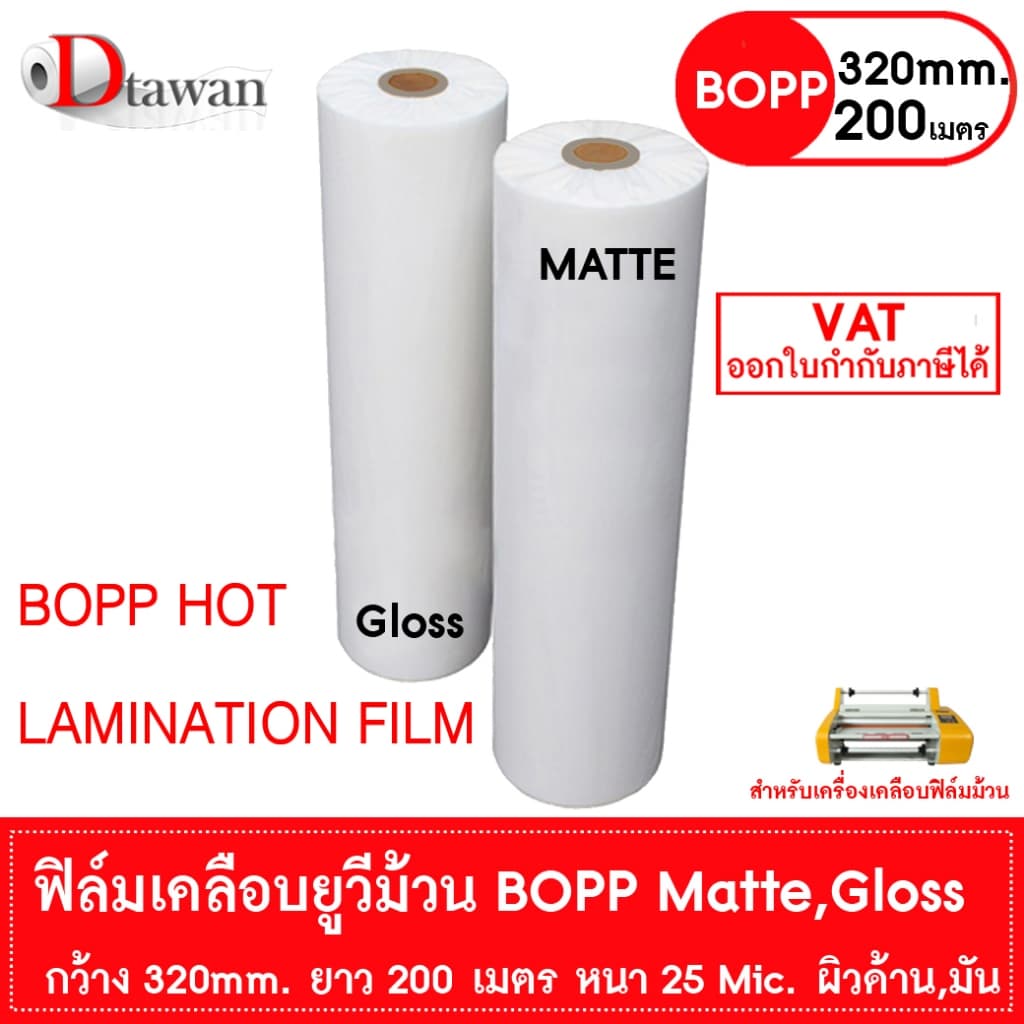 DTawan BOPP ผิวด้าน , ผิวมัน 320mm.x200m.x25mic Film Hot Laminating Roll สำหรับเครื่องเคลือบฟิล์มม้วน ฟิล์มเคลือบยูวี รูปที่ 1