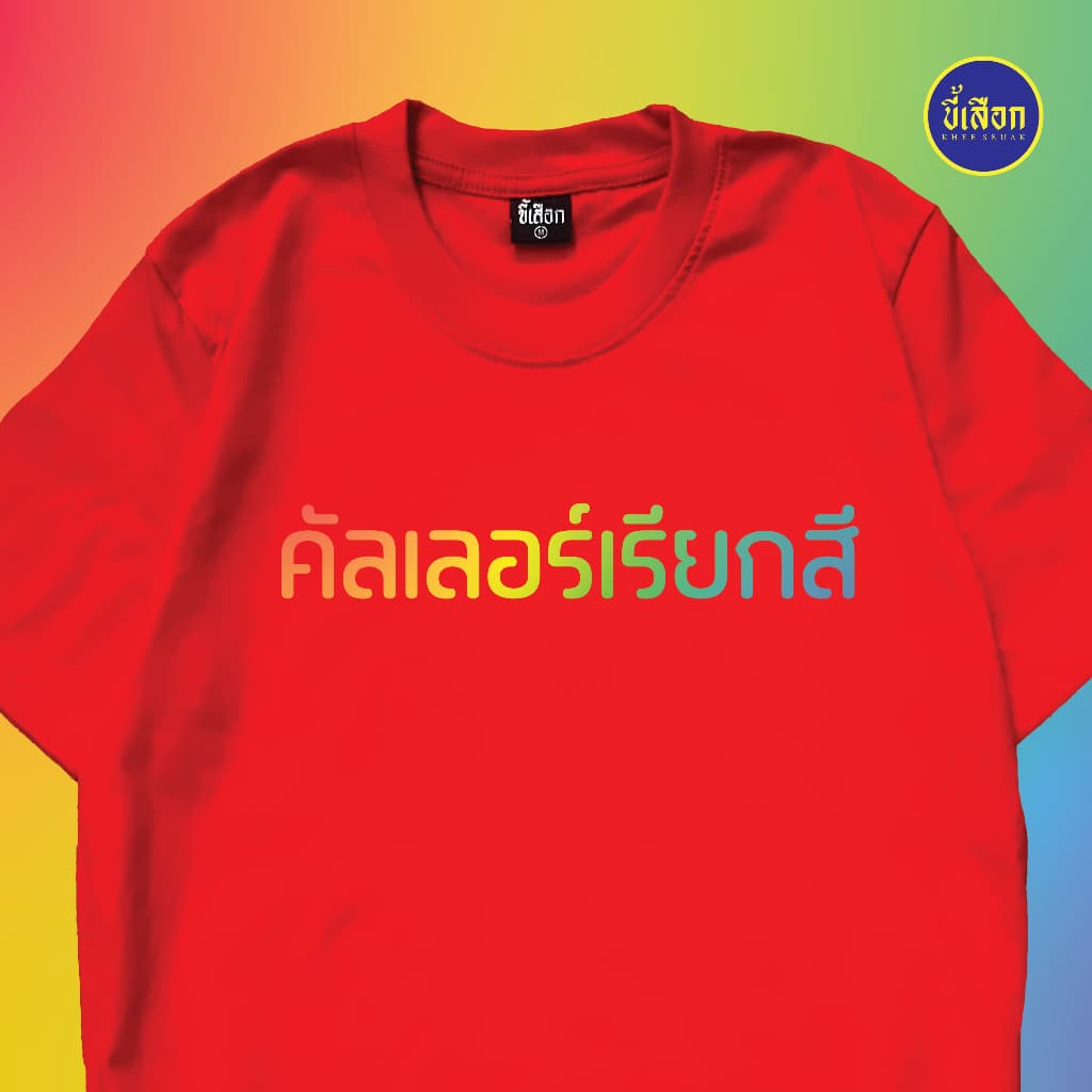 เสื้อ คัลเลอร์เรียกสี รูปที่ 2