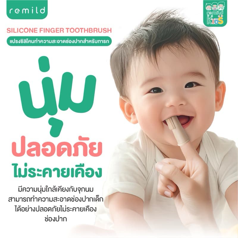 Remild silicone finger toothbrush แปรงสวมนิ้ว ฟรีกล่องเก็บ นุ่มที่สุด นวดเหงือก Foodgrade silicone สำหรับทารก 0+ รูปที่ 3