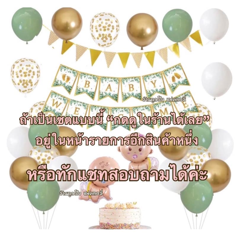 ชุดป้าย welcome baby ต้อนรับเด็กแรกเกิด ลูกโป่งต้อนรับเด็กแรกเกิด ลูกโป่งวันเกิด ชุดเด็ก ของขวัญเด็กแรกเกิด รูปที่ 6