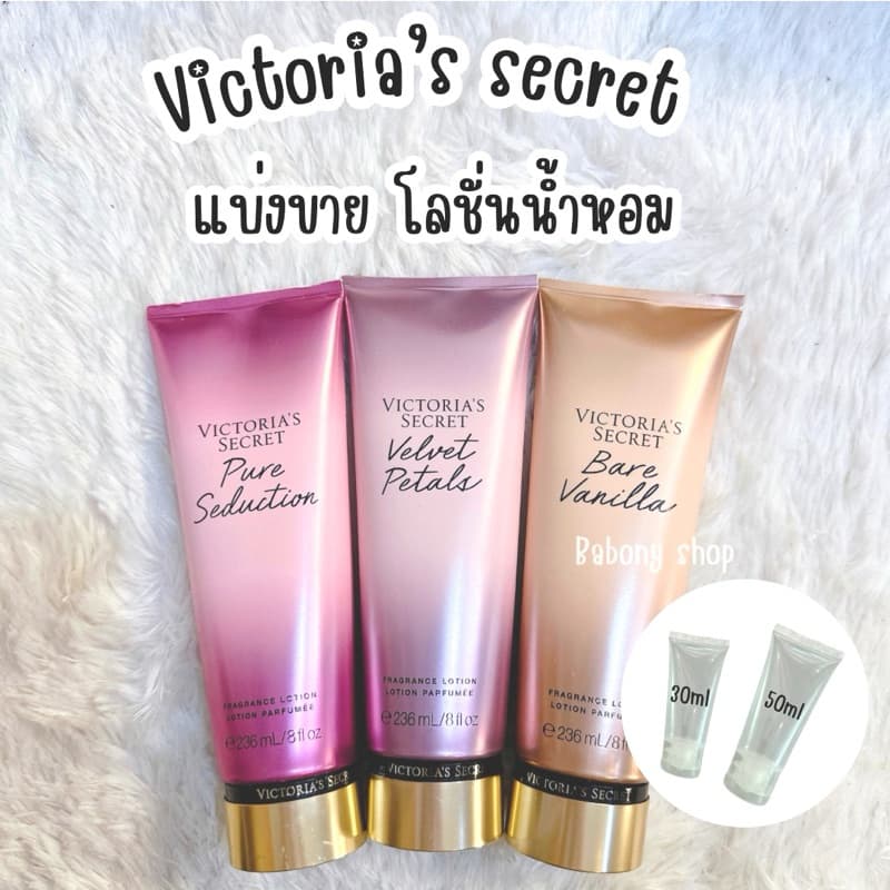 แบ่งขาย Body lotion • โลชั่นน้ำหอม Victoria secret แท้ % รูปที่ 1
