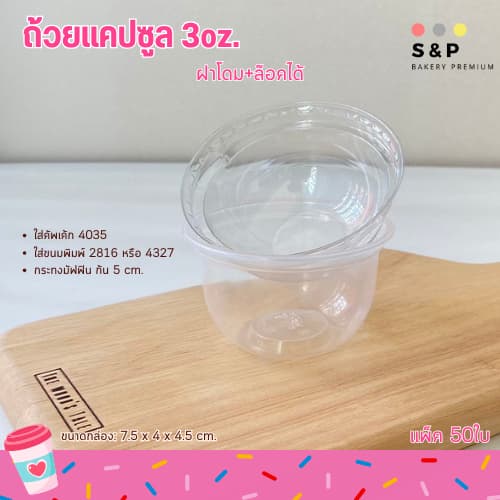ถ้วยแคปซูล+ฝาโดม 3oz. แพ็ค50ใบ ฝาล๊อค ใส่ขนมคัพเค้ก รูปที่ 3