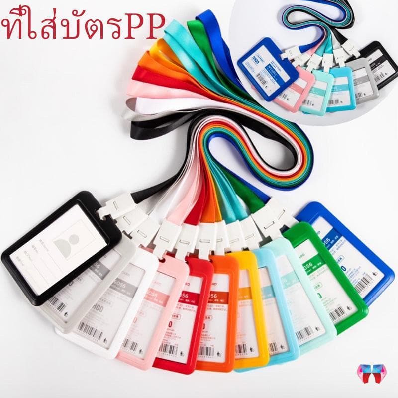 ที่ใส่บัตรพนักงาน กรอบบัตร PP บัตรนักเรียน ใส่บัตรพนักงาน ใช้ได้หลายโอกาส มีหลายสี 2ด้าน รูปที่ 1
