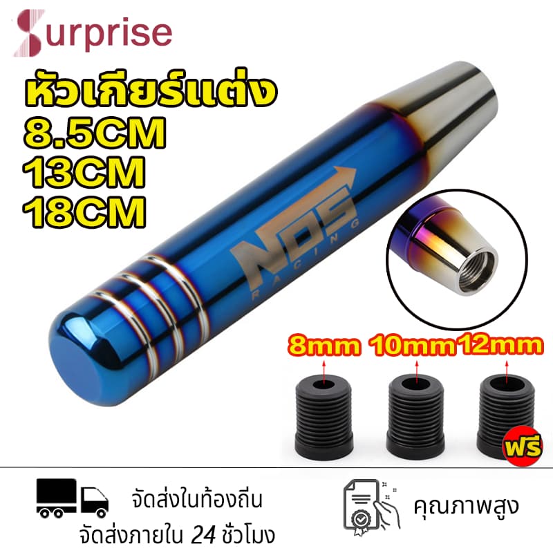 หัวเกียร์แต่ง หัวเกียร์ธรรมดา หัวเกียร์ซิ่ง หัวเกียร์แต่ง หัวเกียร์ธรรมดา หัวเกียร์ออโต้ ของแต่งรถ NOS 8.5/13/18CM รูปที่ 1