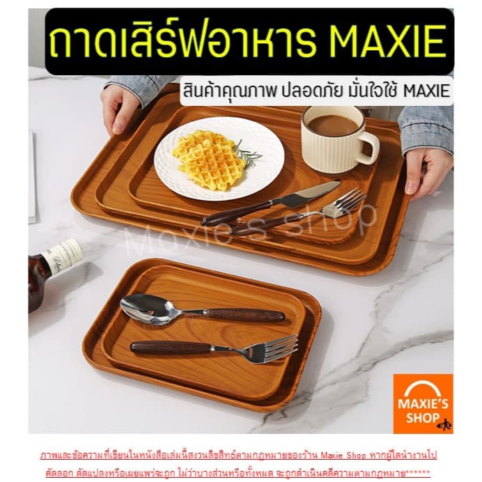 ถาดพลาสติก ลายไม้ Wanna ถาดใส่ของ ถาดอเนกประสงค์ ถาดพลาสติกสี่เหลี่ยม ถาดใส่ขนม ถาดเสิร์ฟ รูปที่ 3