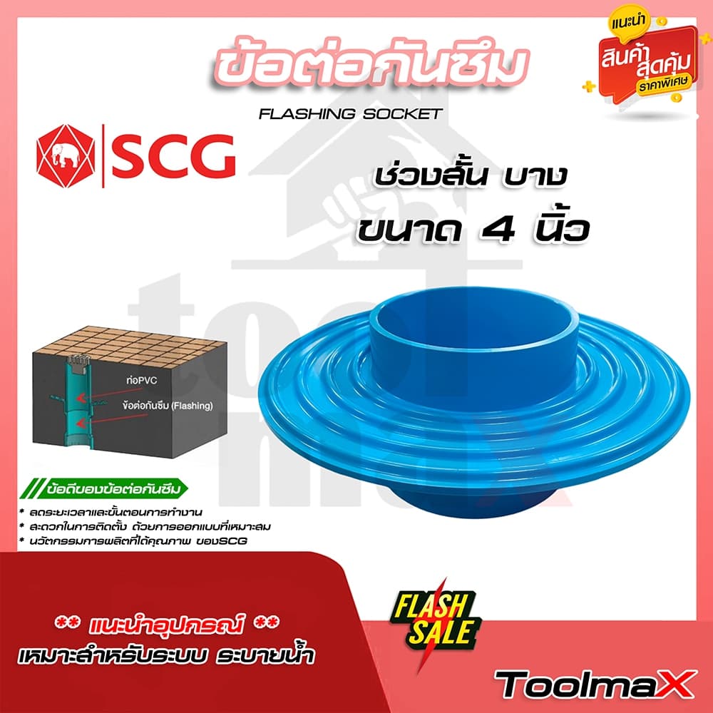 SCG ข้อต่อกันซึม เอสซีจี Flashing ขนาด 2" 3" 4" รูปที่ 5