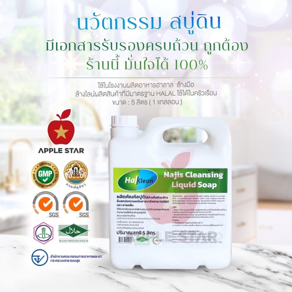 สบู่เหลว สบู่ดินฮาลคลีน 5 ลิตร เพื่อชำระล้างนญิสและสิ่งสกปรกต้องห้ามตามหลักศาสนาอิสลาม ฮาลาล Halal รูปที่ 1